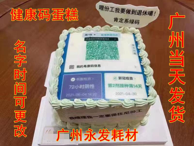 疫情健康码糯米纸代印健康码糖纸烘焙用纸/烘焙用布