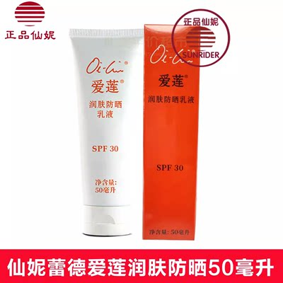 仙妮蕾德爱莲润肤防晒乳液SPF30 原爱莲日间润肤防晒日间防晒乳