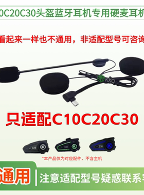 CAMORES卡摩雷斯C10C20C30头盔蓝牙耳机线喇叭麦克风专用配件