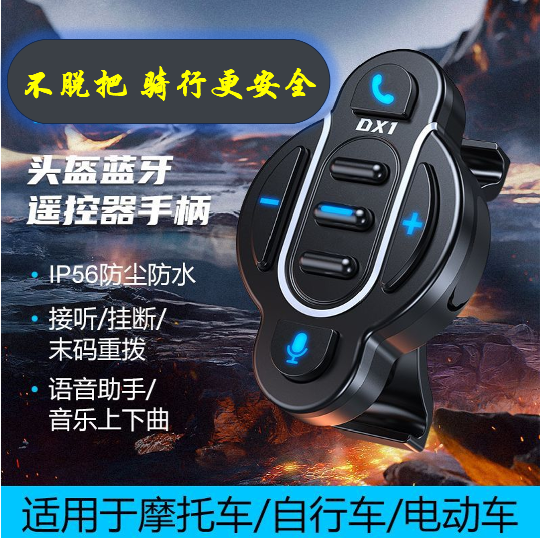 X1骑行蓝牙遥控器手柄头盔耳机防水外卖接打电话摩托车电动车遥控