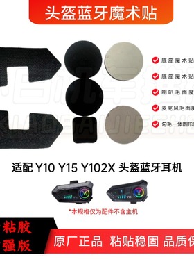 Y10Y15Y102X头盔蓝牙耳机配件魔术贴底座背夹耳机线喇叭麦克风