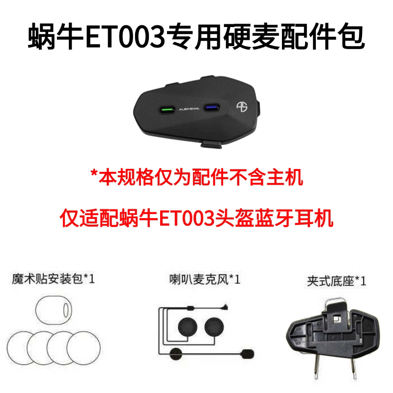 外星蜗牛ET003头盔蓝牙耳机线喇叭麦克风魔术贴底座背夹卡扣配件