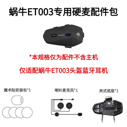 外星蜗牛ET003头盔蓝牙耳机线喇叭麦克风魔术贴底座背夹卡扣配件
