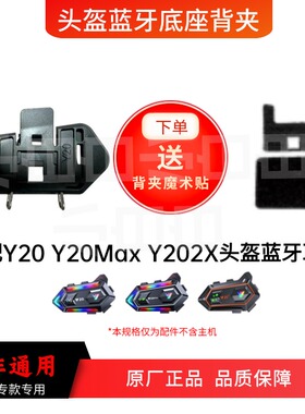 Y20Y20MAXY202X头盔蓝牙耳机配件魔术贴底座背夹耳机线喇叭麦克风