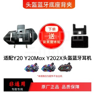 Y20Y20MAXY202X头盔蓝牙耳机配件魔术贴底座背夹耳机线喇叭麦克风
