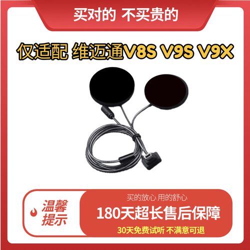 维迈通V8SV9SV9X头盔蓝牙耳机线配件喇叭麦克风高清抗噪专用