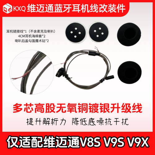 适配维迈通V8SV9SV9X头盔蓝牙耳机线耳机单元配件升级抗噪专用