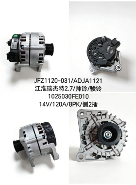 JFZ1120-031江淮瑞杰特2.7 帅铃 骏铃发电机ADJA1121