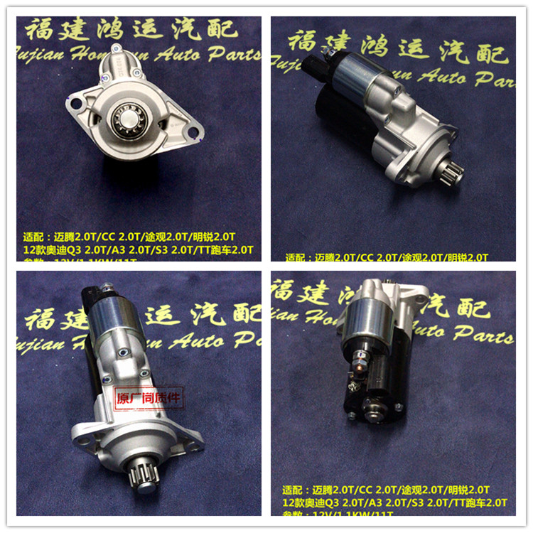 邁騰 CC 途觀 明銳2.0T起動(dòng)機(jī)12款?yuàn)W迪Q3 2.0T A3 S3奧迪TT起動(dòng)機(jī)