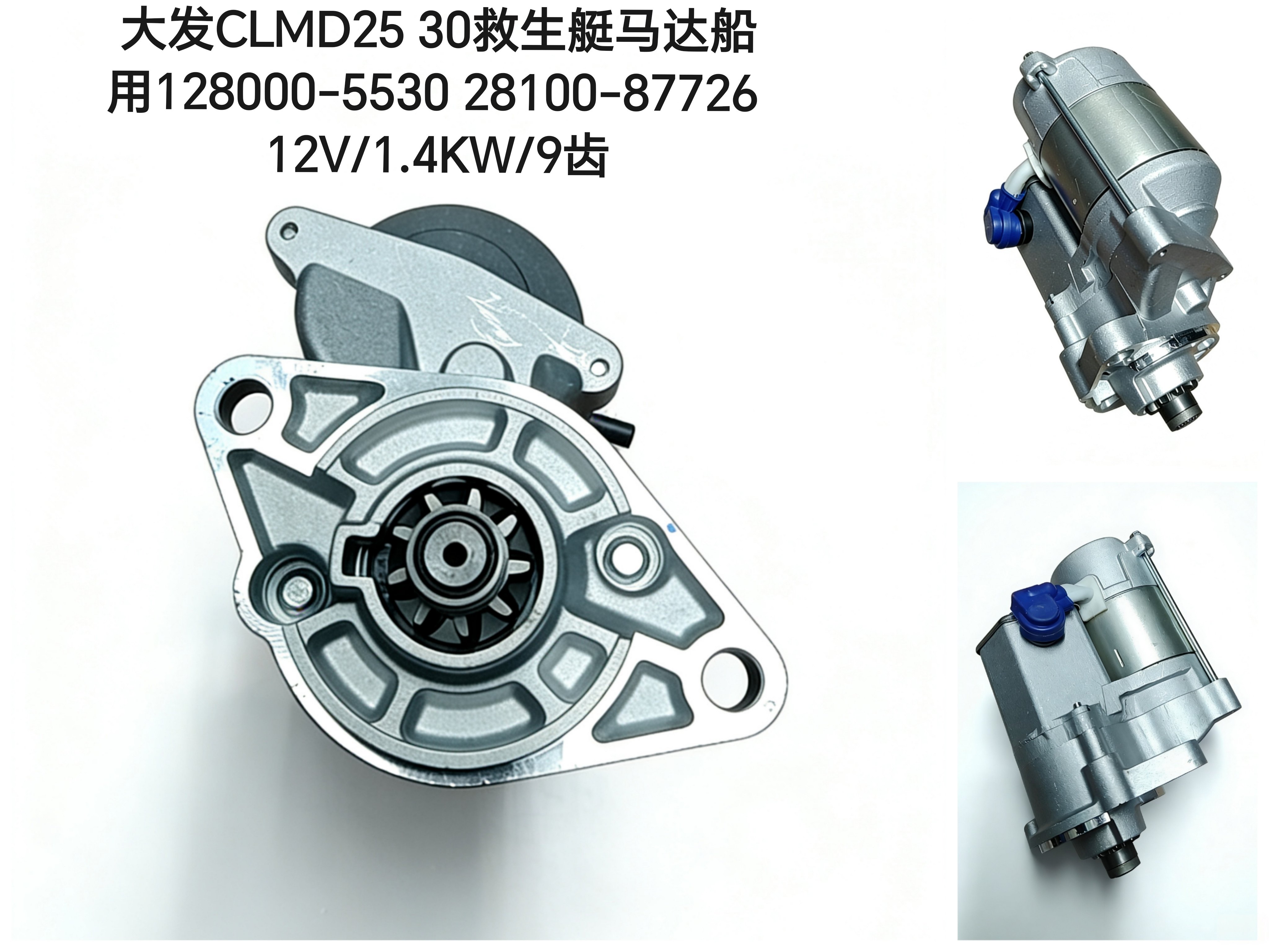 大发CLMD25 30救生艇马达船用128000-5530起动机28100-87726 12伏