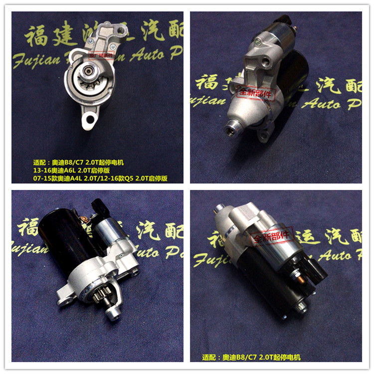 奧迪B8/C7 13-16奧迪A6L 2.0T A4L 2.0T12-16款Q5 2.0T啟停起動(dòng)機(jī)
