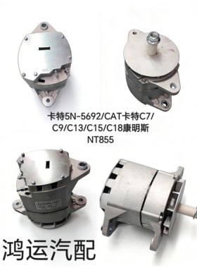 卡特5N-5692发电机CAT卡特C7/C9/C13/C15/C18康明斯NT855发电机