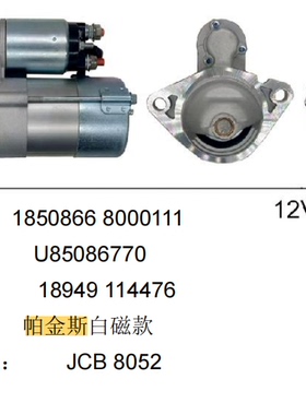 404D-22帕金斯叉车JCB8025徐工压路机起动机U85086770