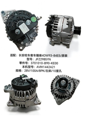 JFZ2985YN长安校车客车锡柴4DW93-84E5发电机3701010-B90-KE00