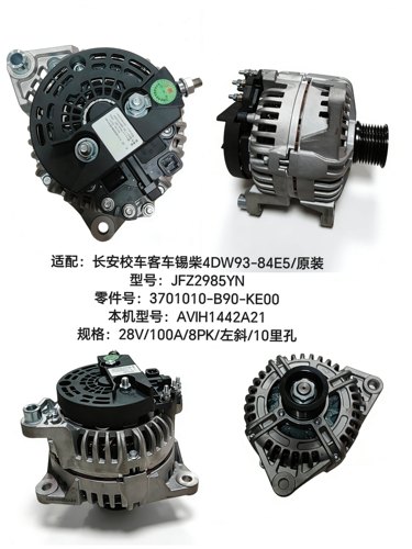 JFZ2985YN长安校车客车锡柴4DW93-84E5发电机3701010-B90-KE00