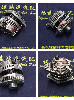 英菲尼迪M35  QX50 VQ25HR风雅3.5L G25/Q70/M25/QX50 EX50发电机
