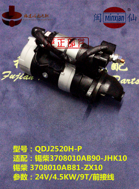 QDJ2520H-P/QDJ2520J-P/QDJ2520F-P/J 锡柴4DW83起动机