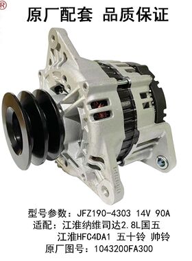 发电机JFZ190-4303适配江淮纳维司达五十铃4DA1帅铃1043200FA300