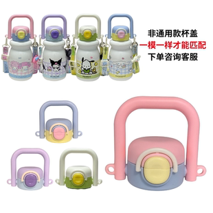 三丽鸥儿童学生保温杯2556原装杯盖原厂配件吸管盖双饮盖子带吸管