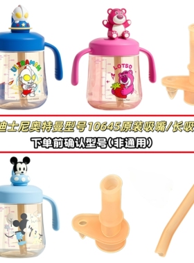 迪士尼儿童PPSU吸管杯10645原装直吸吸嘴奥特曼原厂配件防硅胶嘴