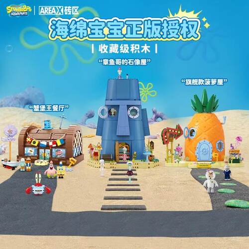 AREAX砖区积木比奇堡海绵宝宝