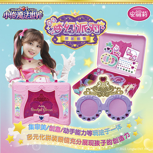 安丽莉小伶魔法世界拼装眼镜玩具