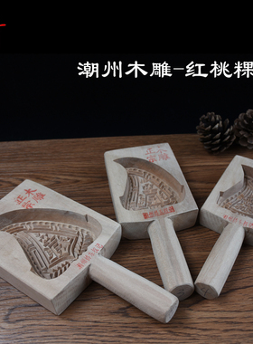 潮州粿印月饼模年糕木雕