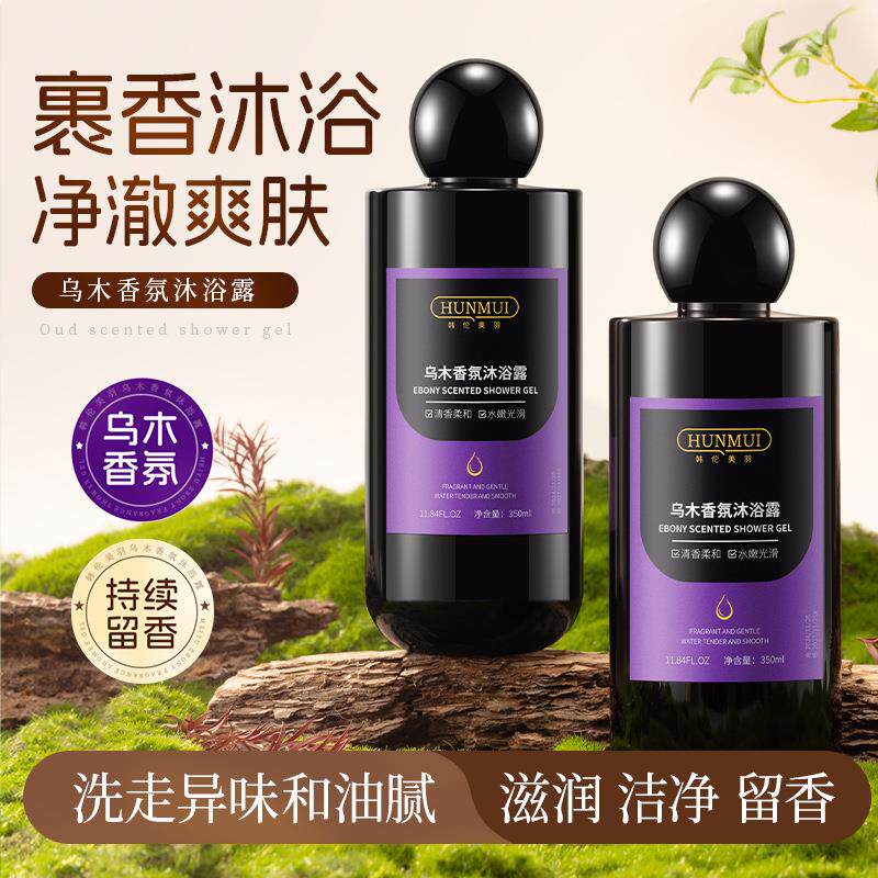 屈臣氏新款乌木香氛沐浴露持久留香保湿滋润发明专利进口成分全身