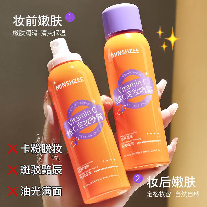 正品维C定妆喷雾混油皮持久控油防水不脱妆保湿定妆水粉不脱妆便
