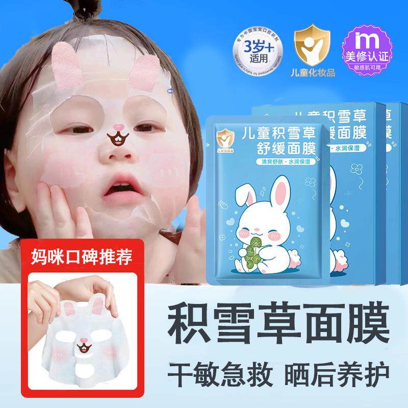 正品积雪草儿童面膜晒后养护补水保湿女男小孩宝宝专用青少年婴幼