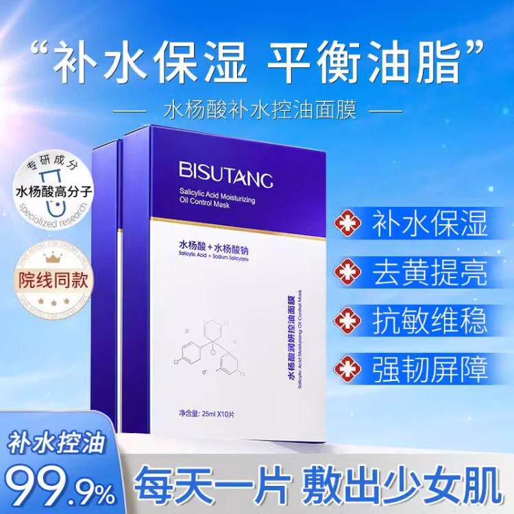 屈臣氏碧素堂水杨酸控油面膜祛痘补水保湿舒缓修护收缩毛孔去黄提