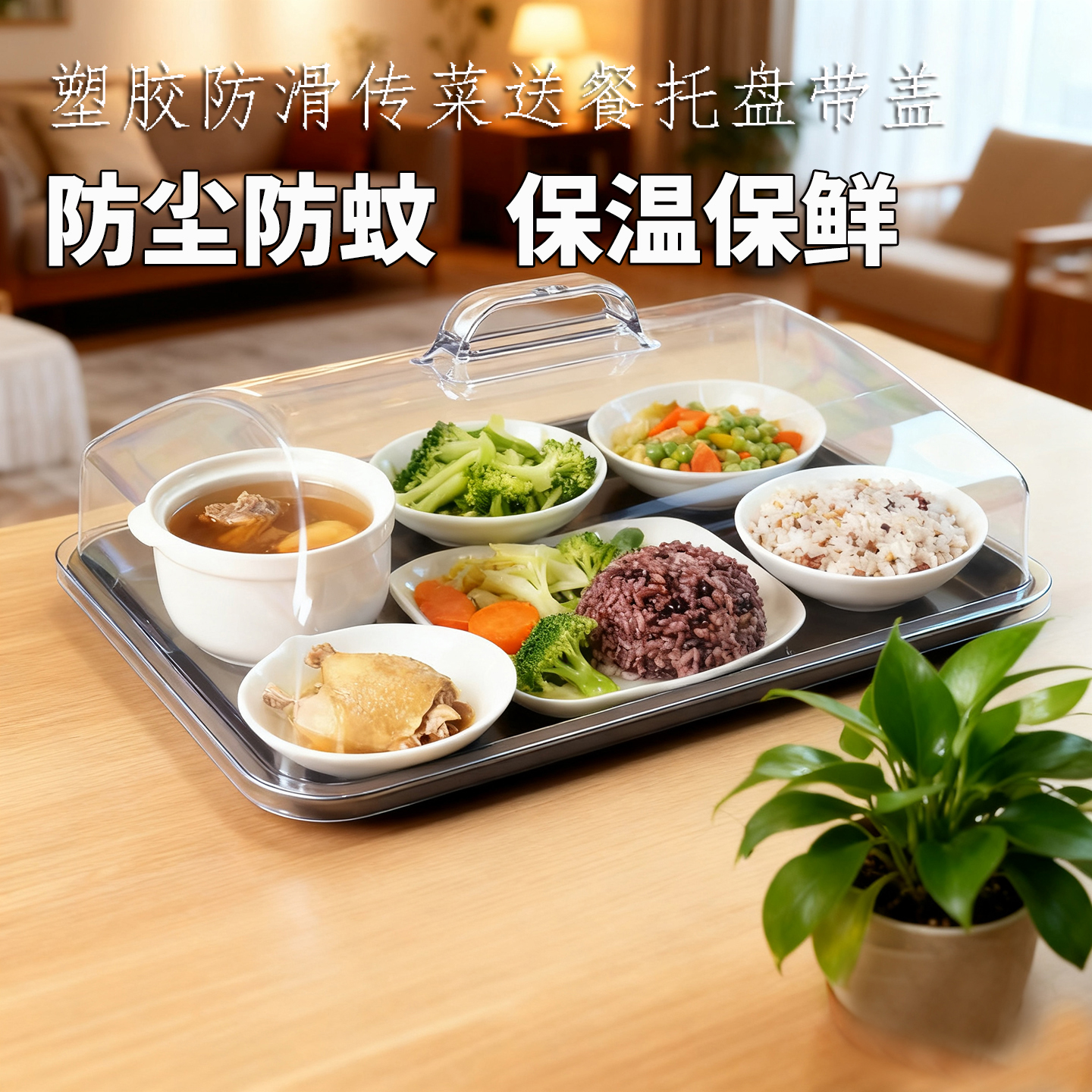 上菜托盘带盖透明塑料防滑餐盘