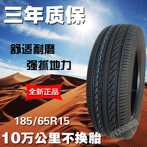 18565R15伊兰特颐达骊威汽车轮胎