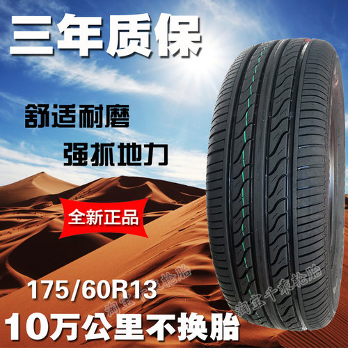 17560R13轮胎长安奔奔乐驰雪佛兰
