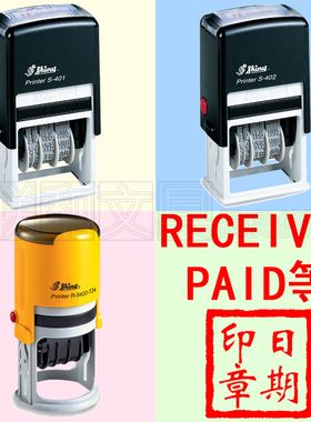 Shiny新力S-401/S-402/R-542D-T24日期印章PAID RECEIVED文件接收