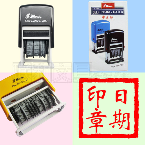 自动回墨可调日期三胜新力耐用