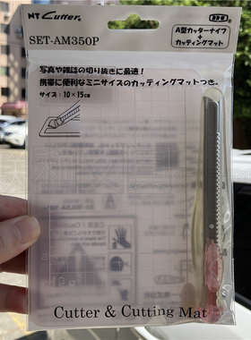 日本NT CUTTER CM-15i切割垫板小号美工刀套装SET-AM350P小蜗牛款