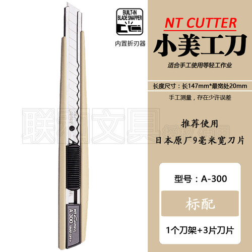 日本NTA-300小号美工刀2片