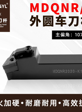 CNC数控外圆车刀杆MDQNR1616H11MDQNL2020K11/2525M11/K15/M15