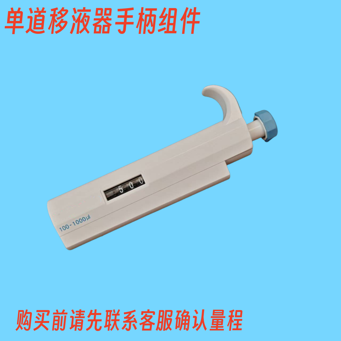 移液器配件零件 单道手柄组件