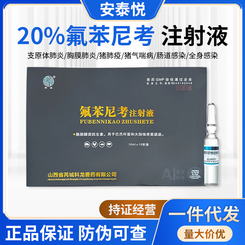 兽用20%氟苯尼考注射液兽药针剂猪牛羊犬猫咳喘感冒呼气喘呼吸道