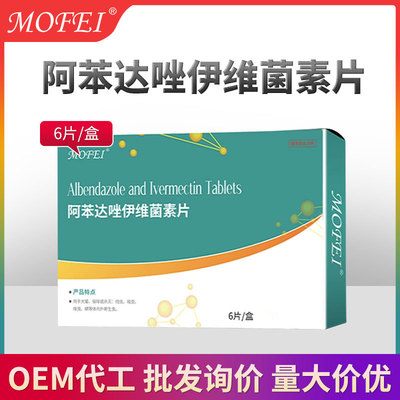mofei 阿苯达唑伊维菌素片兽用体内体外驱虫药内外一体驱虫药