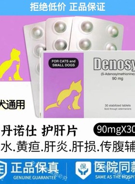 美国丹诺仕Denosyl丹诺士90mg护肝宠物犬猫退黄护肝片传腹整盒