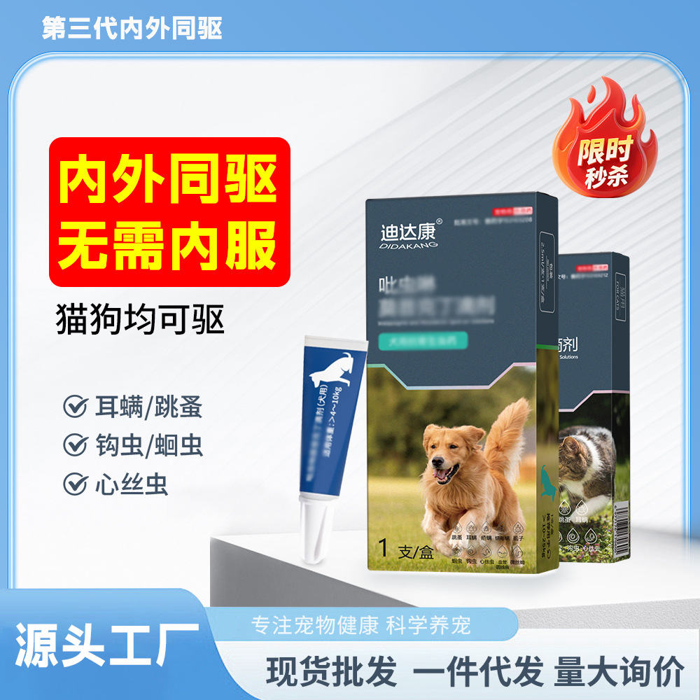 宠物猫咪狗狗驱虫跳蚤虱子耳螨体内体外一体驱虫滴剂猫犬用批发