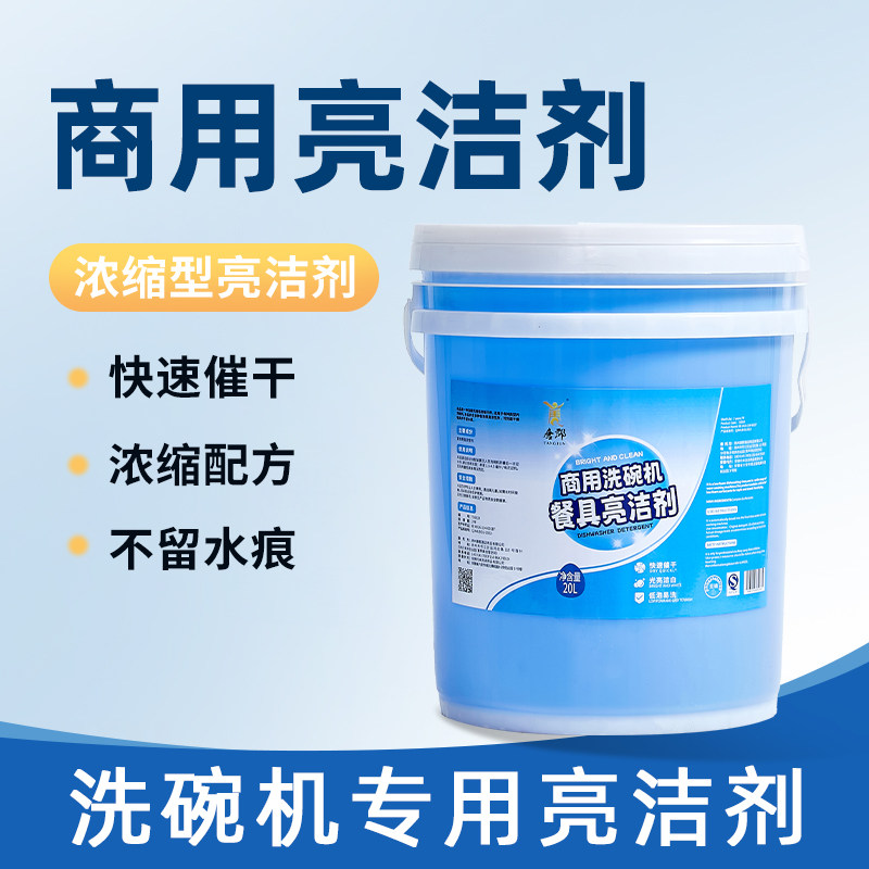 商用洗碗机催干剂专用光亮剂清洁剂洗碗剂餐具碟烘干剂速干20升