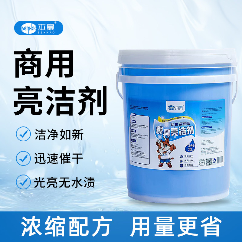 商用洗碗机催干剂专用光亮剂清洁剂洗碗剂餐具烘干剂速干20升