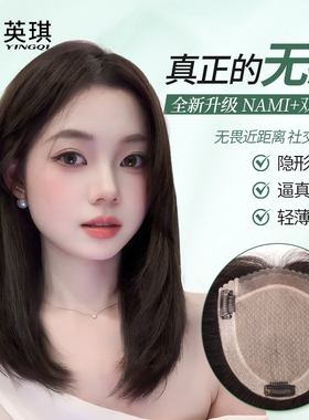 英琪假发片女NAMI生物膜递针头顶补发片全真发增发遮白发轻薄无痕