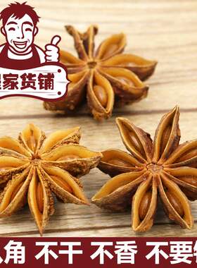 八角50g大料大茴香足干香料抓料