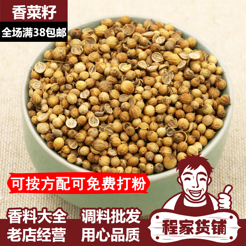 香料大全 香菜籽 香菜种 芫荽籽 胡荽籽 炖菜 卤料调料调味品特全