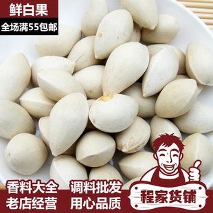 调料香料大全 鲜白果 银杏果 银杏仁50g程家货铺卤肉料按方抓料